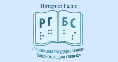 Радио онлайн Интернет радио РГБС слушать