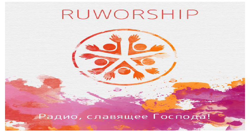 ▷ Радио слушать онлайн бесплатно „RuWorship“ . Слушать онлайн бесплатно